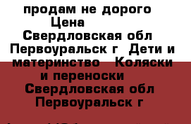 продам не дорого › Цена ­ 2 000 - Свердловская обл., Первоуральск г. Дети и материнство » Коляски и переноски   . Свердловская обл.,Первоуральск г.